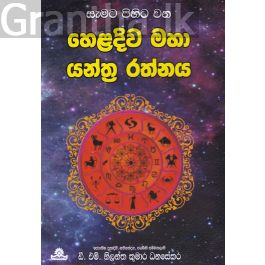 හෙළදිව මහා යන්ත්ර රත්නය