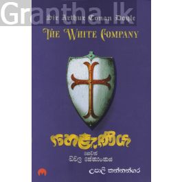 හෙළැණිය හෙවත් ධවල සේනාංකය