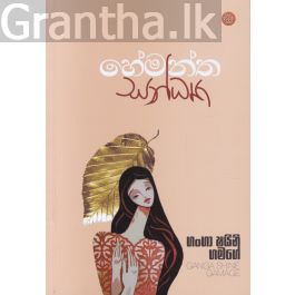 හේමන්ත සන්ධ්යා