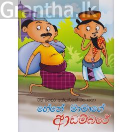 හේනේ මාමාගේ ආඩම්බරේ - රජ ගෙදර අන්දරේගේ රස කතා