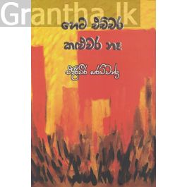 හෙට එච්චර කළුවර නෑ
