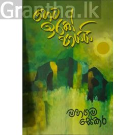 හෙට ඉරක් පායයි