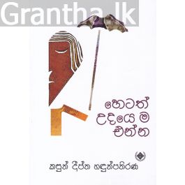 හෙටත් උදයෙ ම එන්න