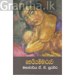 හෙයියම්මාරුව
