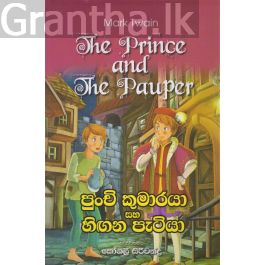 පුංචි කුමාරයා සහ හිඟන පැටියා