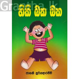 හිකි බක බක