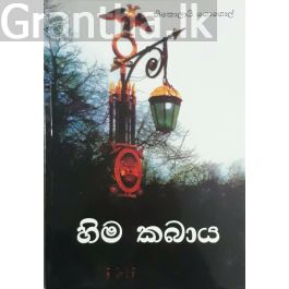 හිම කබාය