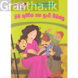 හිම කුමරිය සහ පුංචි මිනිස්සු - ඇම්.ඩී.ගුණසේන