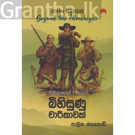 හිමාලයෙන් එපිටට බිහිසුණු චාරිකාවක්