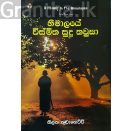 හිමාලයේ විස්මිත සුදු තවුසා