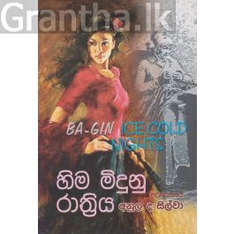 හිම මිදුනු රාත්රිය