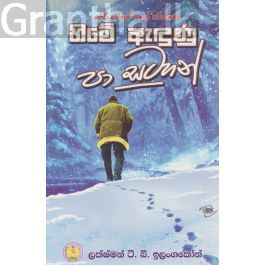 හිමේ ඇඳුණු පා සටහන්