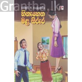 හිනැහෙන මළ සිරුර