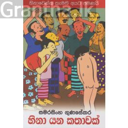 හිනා යන කතාවක්