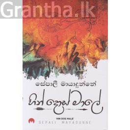 හින් දොස් මාලේ