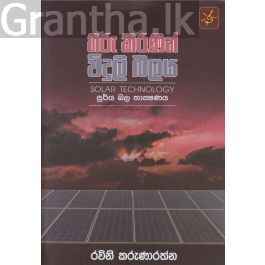 හිරු කිරණින් විදුලි බලය
