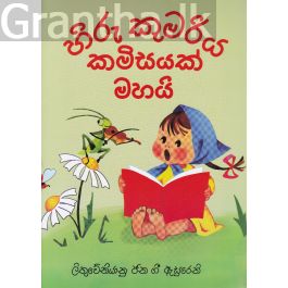 හිරු කුමරිය කමිසයක් මහයි