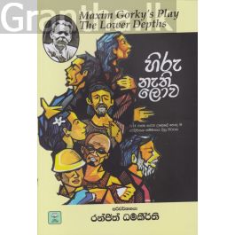 හිරු නැති ලොව