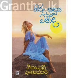 හිරු සඳුය නුඹ මහද