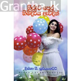 හිරුට පෙර හිමිදිරිය ඇවිදින්