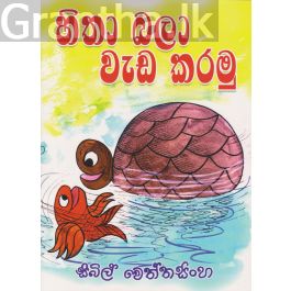 හිතා බලා වැඩ කරමු