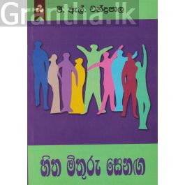 හිත මිතුරු සෙනඟ