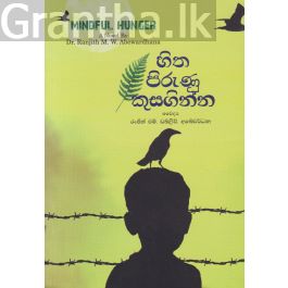 හිත පිරුණු කුසඟින්න