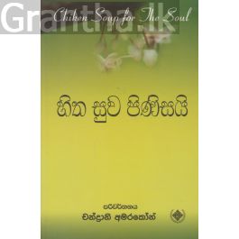 හිත සුව පිණිසයි