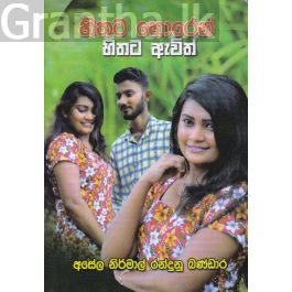 හිතට හොරෙන් හිතට ඇවිත්