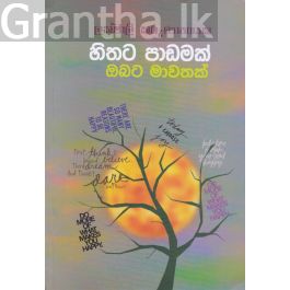 හිතට පාඩමක් ඔබට මාවතක්