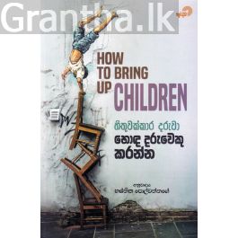 හිතුවක්කාර දරුවා හොඳ දරුවෙකු කරන්න