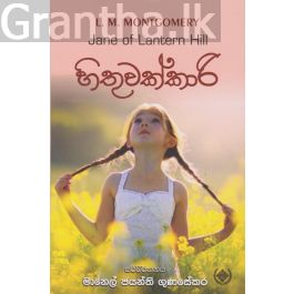 හිතුවක්කාරි