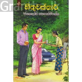 හිතුවක්කාරී - ජයකොඩි සෙනෙවිරත්න