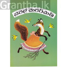 හිවල් කපටිකම්