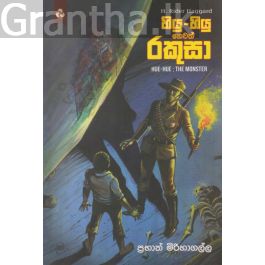 හියු - හියු හෙවත් රකුසා