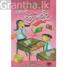 හොඳ දඟ මල්ල