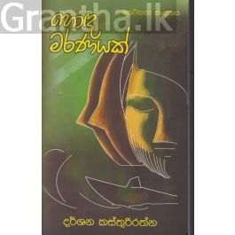 හොඳ මරණයක්