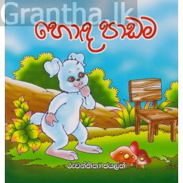 හොඳ පාඩම