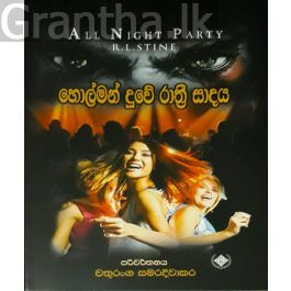 හොල්මන් දූවේ රාත්රී සාදය
