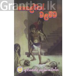හොල්මන් වලව්ව
