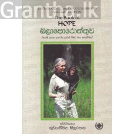 Hope - බලාපොරොත්තුව