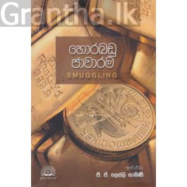හොරබඩු ජාවාරම