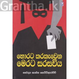 හොරට කරකැවෙන මෙරට සරසවිය