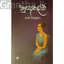 හුදෙකලාව