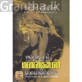 හුදෙකලා වූ ගැහැනියක ගේ පාපොච්චාරණය