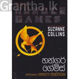 හන්ගර් ගේම්ස්