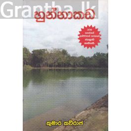 හුන්නාකඩ