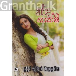 හර්ද සාක්ෂි
