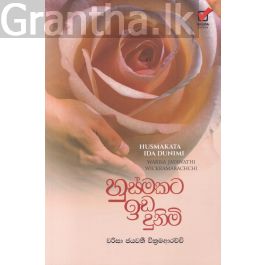 හුස්මකට ඉඩ දුනිමි