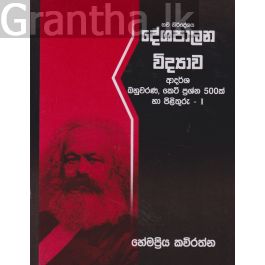 දේශපාලන විද්යාව ආදර්ශ බහුවරණ කෙටි ප්රශ්න - I